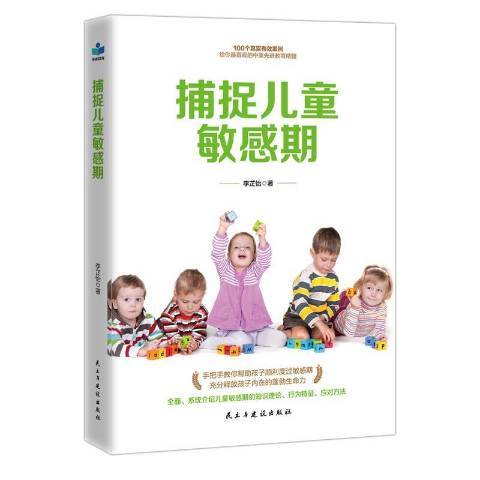 捕捉兒童敏感期(2019年民主與建設出版社出版的圖書)