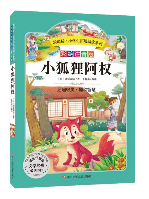 小狐狸阿權（彩繪注音版）小學生拓展閱讀系列