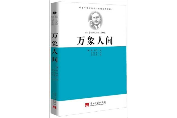 歐·亨利短篇小說：萬象人間