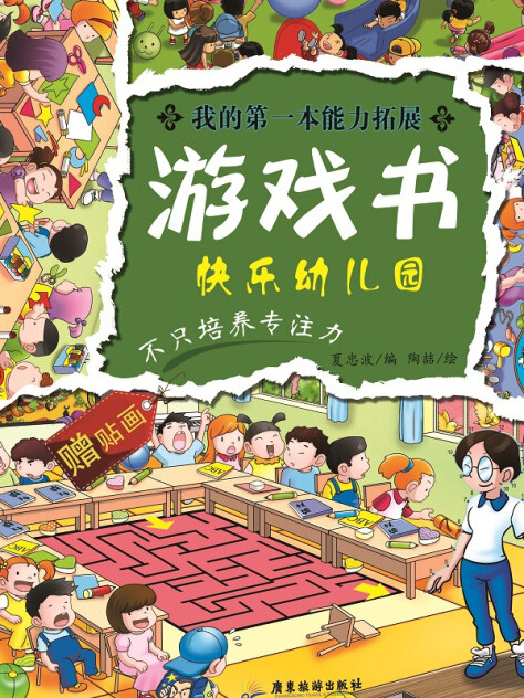 我的第一本能力拓展遊戲書：快樂幼稚園