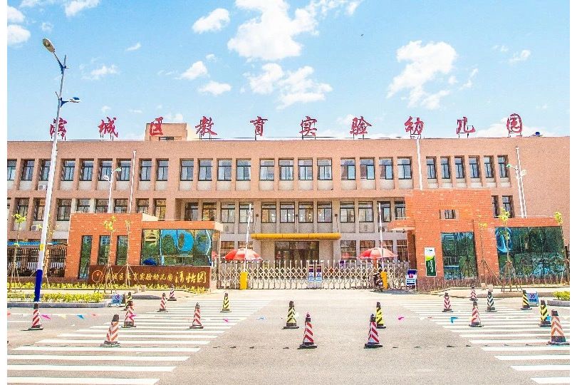 濱城區教育實驗幼稚園清怡園