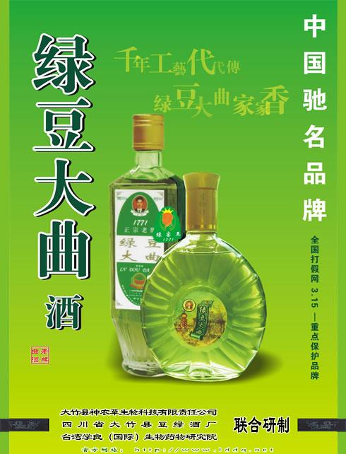 綠豆大麯酒