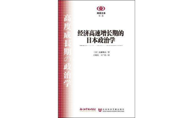 經濟高速增長期的日本政治學