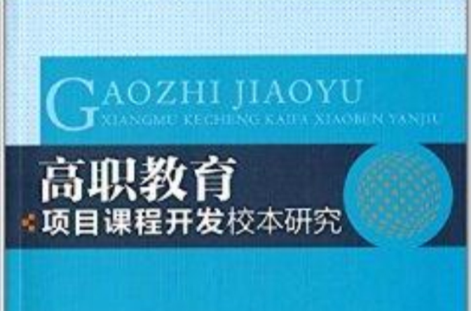 高職教育項目課程開發校本研究