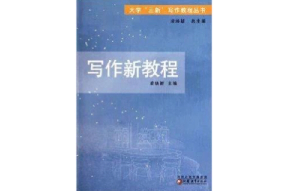 大學三新寫作教程叢書·寫作新教程