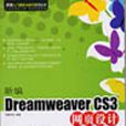 新編DreamweaverCS3網頁設計入門提高與技巧