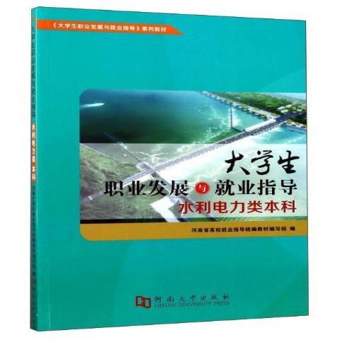 大學生職業發展與就業指導：水利電力類本科