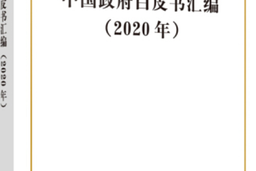 中國政府白皮書彙編：2020年