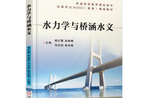 水力學與橋涵水文(2018年機械工業出版社出版的圖書)