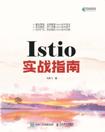 Istio實戰指南