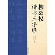 柳公權楷書三字經