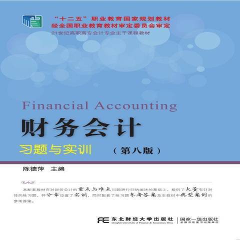 財務會計習題與實訓(2017年東北財經大學出版社出版的圖書)