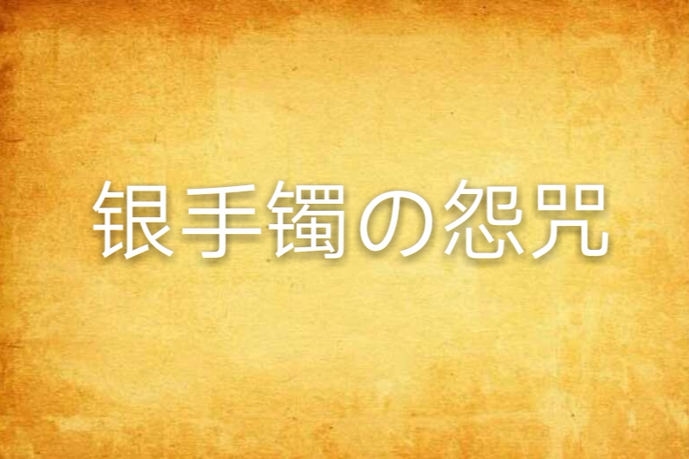 銀手鐲の怨咒