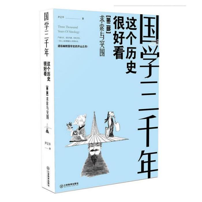 國學三千年：這個歷史挺好看求索與突圍