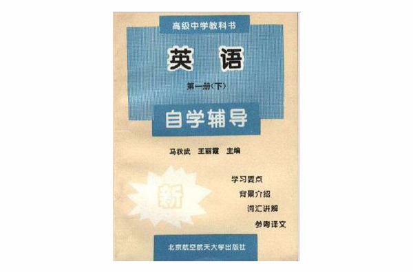 高級中學教科書英語第一冊（下）自學輔導