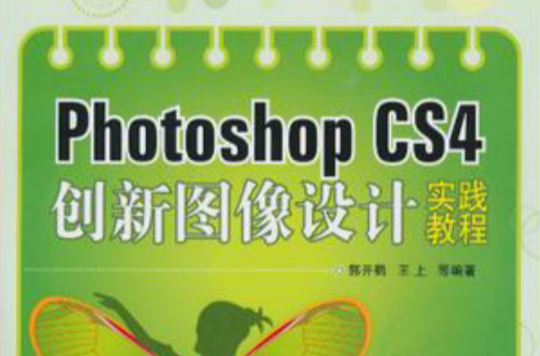 Photoshop CS4創新圖像設計實踐教程