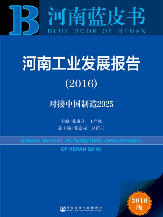 河南工業發展報告(2016)：對接中國製造2025
