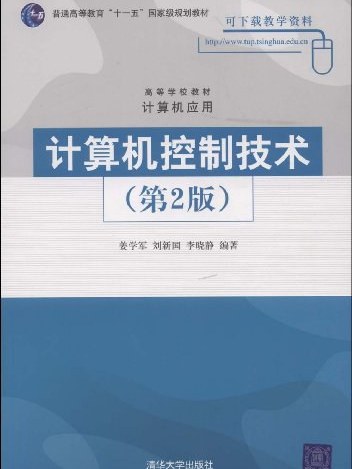 計算機控制技術（第2版）(計算機控制技術第2版)