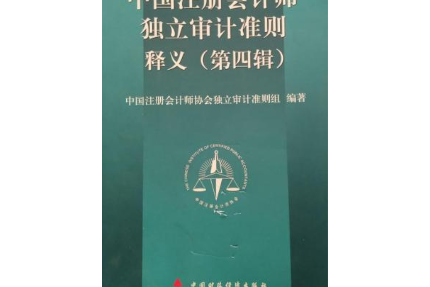 《中國註冊會計師獨立審計準則》釋義