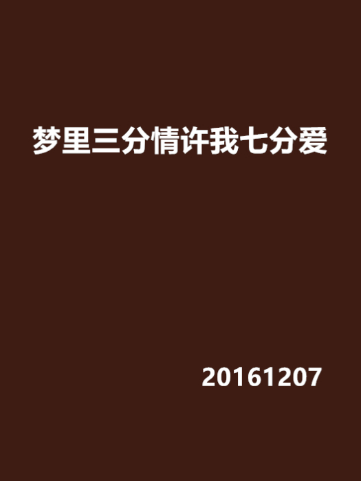 夢裡三分情許我七分愛