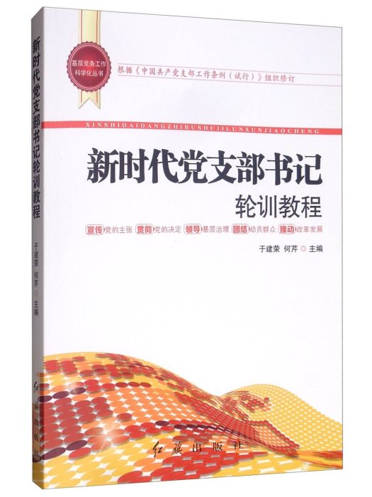 新時代黨支部書記輪訓教程