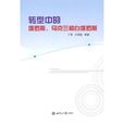 轉型中的俄羅斯、烏克蘭和白俄羅斯(烏克蘭和白俄羅斯)