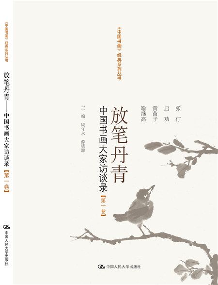 放筆丹青——中國書畫大家訪談錄【第一卷】