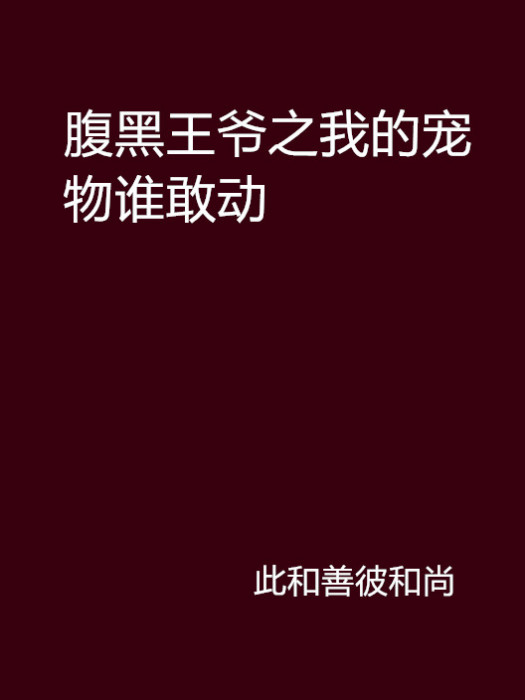 腹黑王爺之我的寵物誰敢動