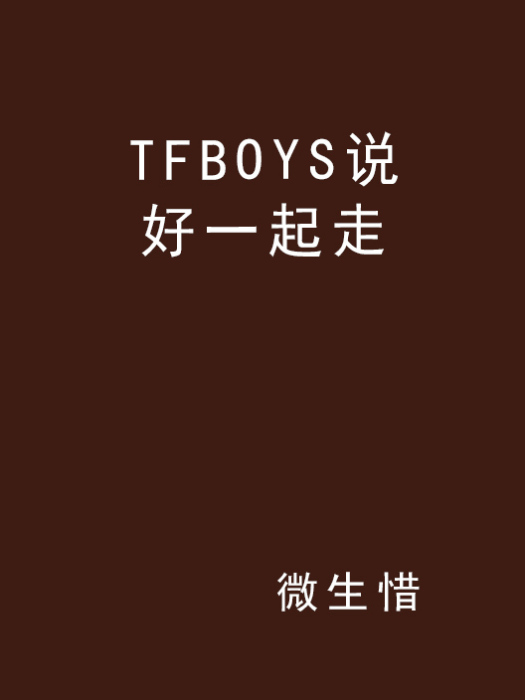 TFBOYS說好一起走