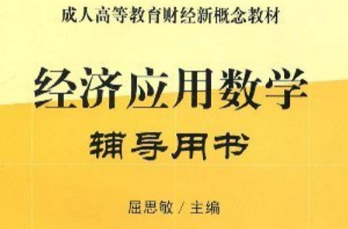 成人高等教育財經新概念教材·經濟套用數學輔導用書