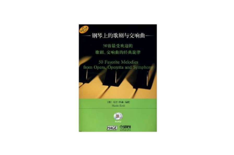 鋼琴上的歌劇與交響曲(鋼琴上的歌劇與交響曲：50首最受歡迎的歌劇交響曲的經典旋律)