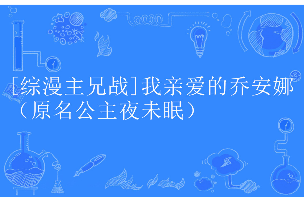 [綜漫主兄戰]我親愛的喬安娜（原名公主夜未眠）