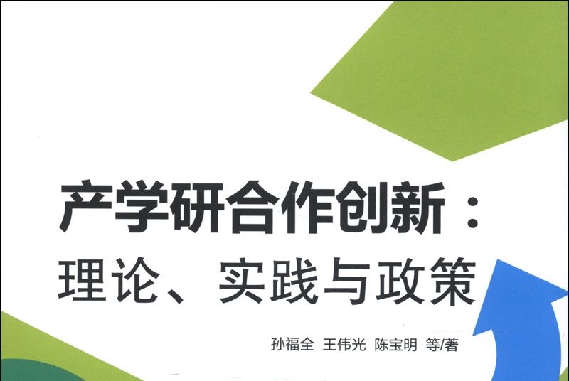 產學研合作創新：理論、實踐與政策