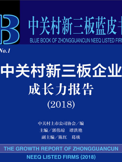 中關村新三板企業成長力報告(2018)