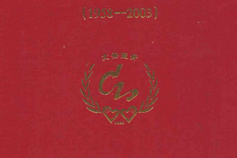 山東省文登整骨醫院志(1958-2003)