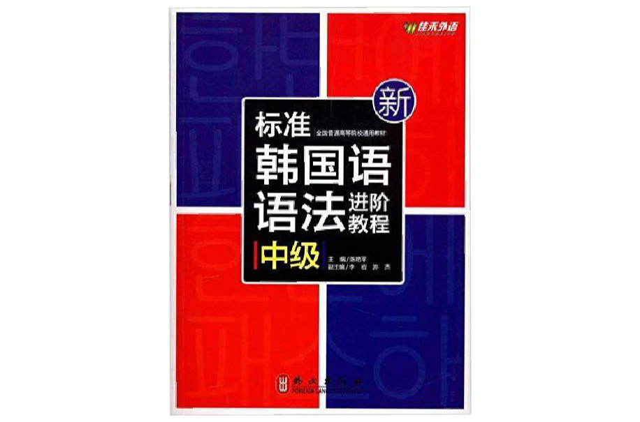 新標準韓國語語法進階教程