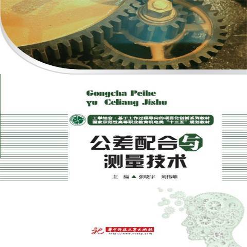 公差配合與測量技術(2016年華中科技大學出版社出版的圖書)