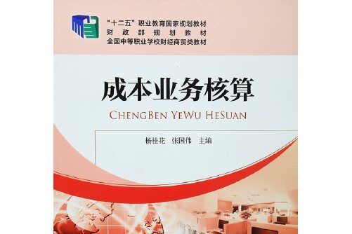 成本業務核算(2017年中國財政經濟出版社出版的圖書)