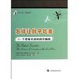 怎樣讓蚊子吃素：261個想像不到的科學趣聞