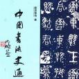 中國書法史通論(2013年黑龍江人民出版社出版的圖書)