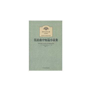 莫泊桑中短篇小說集