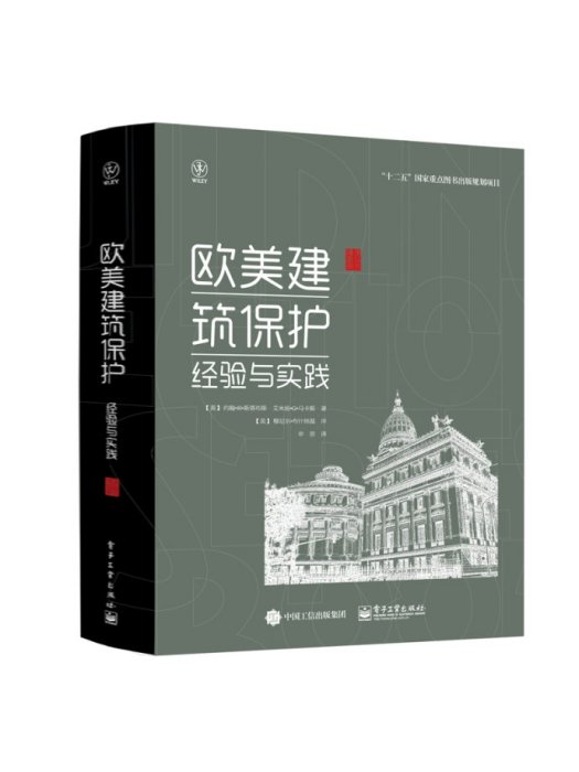 歐美建築保護：經驗與實踐