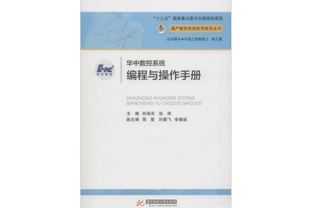 華中數控系統編程與操作手冊(2017年華中科技大學出版社出版的圖書)