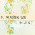 BL GL短篇隨筆集