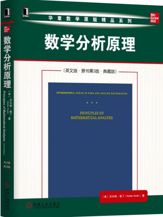 數學分析原理（英文版·原書第3版·典藏版）