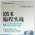 圖靈程式設計叢書：iOS 6編程實戰