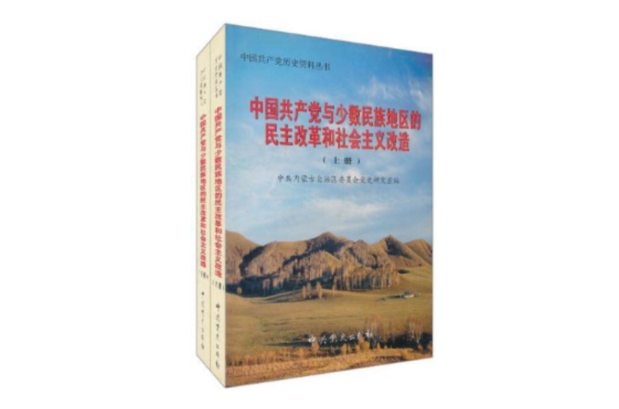 中國共產黨與少數民族地區的民主改革和社會主義改造