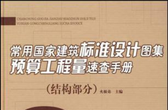 常用國家建築標準設計圖集預算工程量速查手冊3（結構部分）