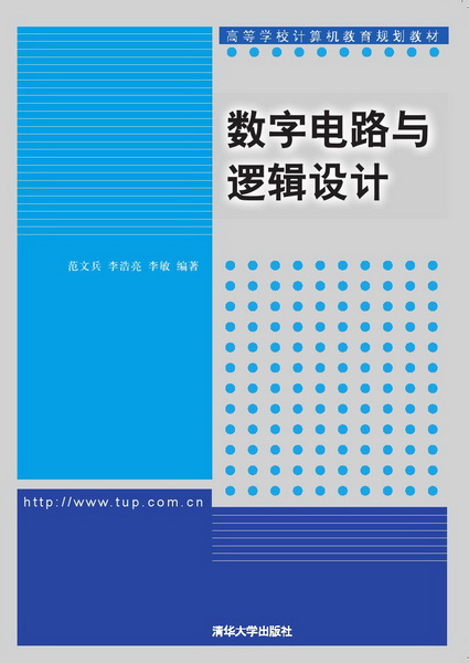 數字電路與邏輯設計(2014年清華大學出版社出版的圖書)