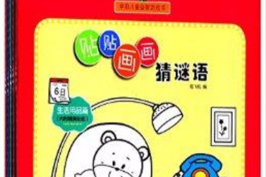 學前兒童益智遊戲書：貼貼畫畫猜謎語